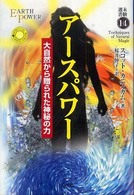 アースパワー - 大自然から贈られた神秘の力 未験選書