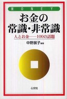 お金の常識・非常識 - 人とお金－１００の話題