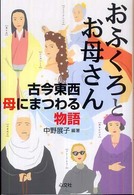 おふくろとお母さん - 古今東西母にまつわる物語