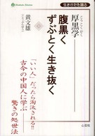 Ｓｈｉｎｋｏｓｈａ　ｓｅｌｅｃｔｉｏｎ<br> 厚黒学―腹黒くずぶとく生き抜く