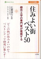 Ｓｈｉｎｋｏｓｈａ　ｓｅｌｅｃｔｉｏｎ<br> 住みよい街ベスト５０―都市工学の専門家が推奨する