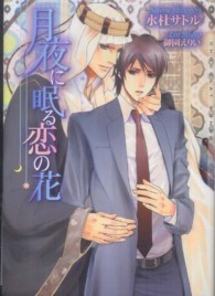 月夜に眠る恋の花 ＣＨＯＣＯＬＡＴ　ＢＵＮＫＯ
