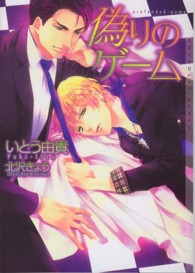 偽りのゲーム ＣＨＯＣＯＬＡＴ　ＢＵＮＫＯ