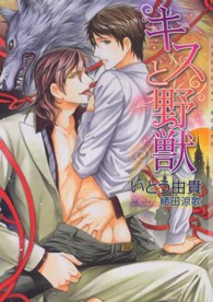 キスと野獣 ＣＨＯＣＯＬＡＴ　ＢＵＮＫＯ