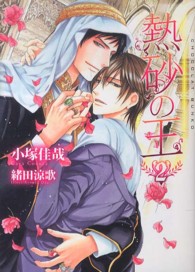 熱砂の王 〈２〉 ＣＨＯＣＯＬＡＴ　ＢＵＮＫＯ