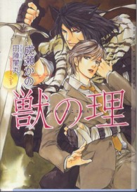 獣の理 ＣＨＯＣＯＬＡＴ　ＢＵＮＫＯ