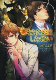 あなたに恋はしたくない ＣＨＯＣＯＬＡＴ　ＢＵＮＫＯ
