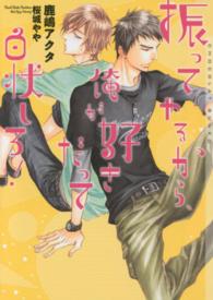 振ってやるから、俺が好きだって白状しろ！ ＣＨＯＣＯＬＡＴ　ＢＵＮＫＯ