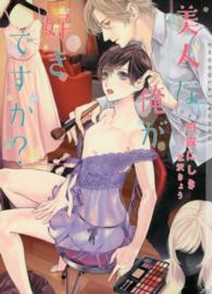 美人な俺が好きですか？ ＣＨＯＣＯＬＡＴ　ＢＵＮＫＯ