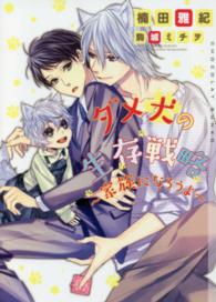 ダメ犬の生存戦略～家族になろうよ～ ＣＨＯＣＯＬＡＴ　ＢＵＮＫＯ