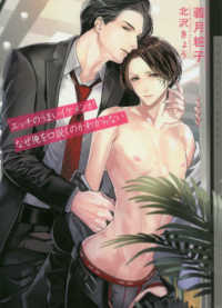 ショコラ文庫<br> エッチのうまいイケメンがなぜ俺を口説くのかわからない