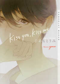ショコラ文庫<br> ｋｉｓｓ　ｙｏｕ，ｋｉｓｓ　ｍｅ