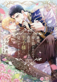 継母に命を狙われたので森暮らしをしていたら王子様に見つかりました ショコラノベルス