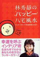 林秀靜のハッピー八宅風水 - ラッキーカラーで幸運体質になる！！