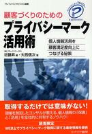 顧客づくりのためのプライバシーマーク活用術 - 個人情報活用を顧客満足度向上につなげる秘策 ブレインバンクビジネス選書