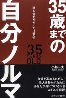 ３５歳までの自分ノルマ - 誰も言わなかった仕事術