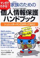 マンガでわかる！家族のための個人情報保護ハンドブック - シュレッダーマンＺがやってきた！！