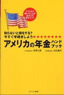 アメリカの年金ハンドブック - 知らないと損をする？今すぐ手続きしよう