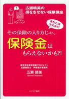 その保険の入り方じゃ、保険金はもらえないかも？！ - 広瀬晴美の損をさせない保険講座