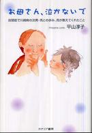 お母さん、泣かないで - 自閉症で川崎病の次男・亮との歩み、亮が教えてくれた