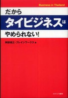 だからタイビジネスはやめられない！