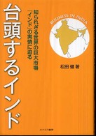 台頭するインド - 知られざる世界の巨大市場『インド』の実情に迫る