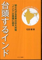 台頭するインド―知られざる世界の巨大市場『インド』の実情に迫る