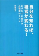 自分を知れば、経営が変わる！―ビジネスに役立つ心理学のススメ