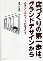 店づくりの第一歩は、グランドデザインから - あなたのお店はどこへ向かうのか？