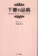 下着の品格 - 下着で変身！強く美しく！できる女になる！