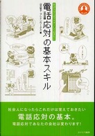 電話応対の基本スキル - 社会人ならばマスターしておきたい ヒューマンブランドシリーズ