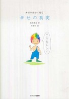 幸せの真実―本当の自分に還る