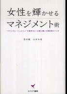 女性を輝かせるマネジメント術 - “ブライダル・ジュエリー”を業界ｎｏ．１企業に導い