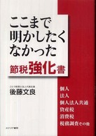 ここまで明かしたくなかった節税強化書