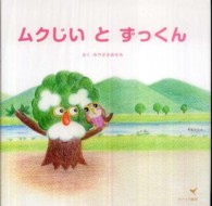 ムクじいとずっくん