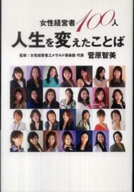 女性経営者１００人人生を変えたことば