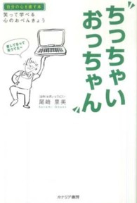 ちっちゃいおっちゃん - 笑って学べる心のおべんきょう