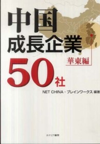中国成長企業５０社 〈華東編〉