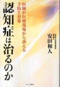 認知症は治るのか - 医師が医療現場から訴える予防と対策