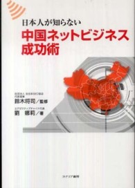 日本人が知らない中国ネットビジネス成功術