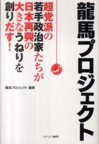 龍馬プロジェクト―超党派の若手政治家たちが日本再興の大きなうねりを創りだす！