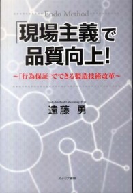 「現場主義」で品質向上！ - 「行為保証」でできる製造技術改革