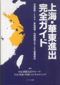 上海・華東進出完全ガイド - 中国最新ＩＦＲＳ・移転価格・内部統制とサービス業種