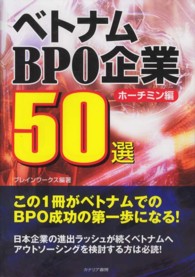 ベトナムＢＰＯ企業５０選　ホーチミン編