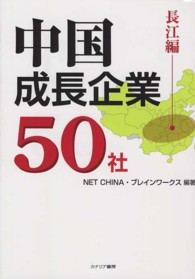 中国成長企業５０社 〈長江編〉