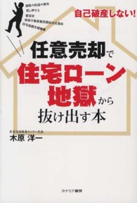 自己破産しない！任意売却で住宅ローン地獄から抜け出す本