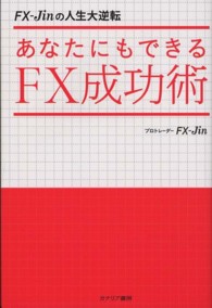 あなたにもできるＦＸ成功術―ＦＸ‐Ｊｉｎの人生大逆転