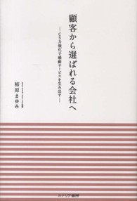 顧客から選ばれる会社へ - ＣＳ力強化で感動サービスを生み出す