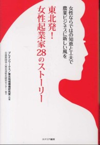 東北発！女性起業家２８のストーリー - 女性ならではの知恵と工夫で農業ビジネスに新しい風を