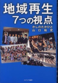 地域再生７つの視点